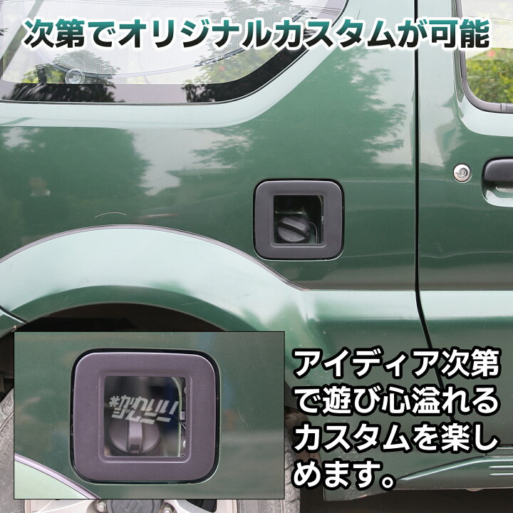 楽天市場】ジムニー JB23 ガラスリッド ガソリンタンク カバー 