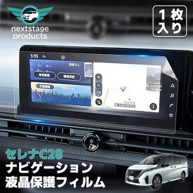 新型セレナ c28 日産 2022+ 専用 カーナビ 保護フィルム PETフィルム 高感度タッチ 気泡ゼロ 飛散防止 貼りやすい 車種専用設計