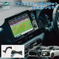 楽天市場】ヴォクシー 90 系 tv キットの通販