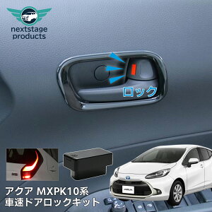 【在庫一掃セール】アクア MXPK 10系 オートドアロック 車速連動 ハザード連動 OBD ユニット プリウス60系 ヤリスクロス アクア シエンタ