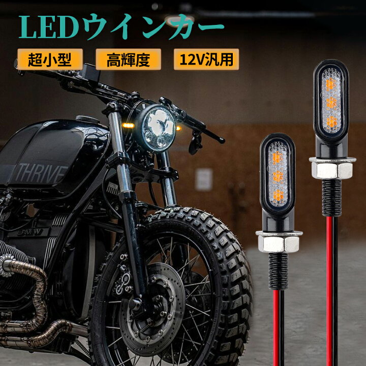 楽天市場】バイク用ウィンカー 汎用 led 極小ウインカー 2個セット 12V 