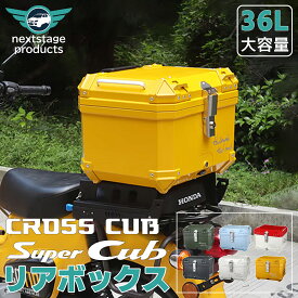 36L 大容量 リアボックス バイク バイク用 スパーカブ クロスカ 6色 防水 耐衝撃 トップケース リアケース バイクキャリー 着脱可能 鍵付 汎用 ハンターカブ【取り寄せ】