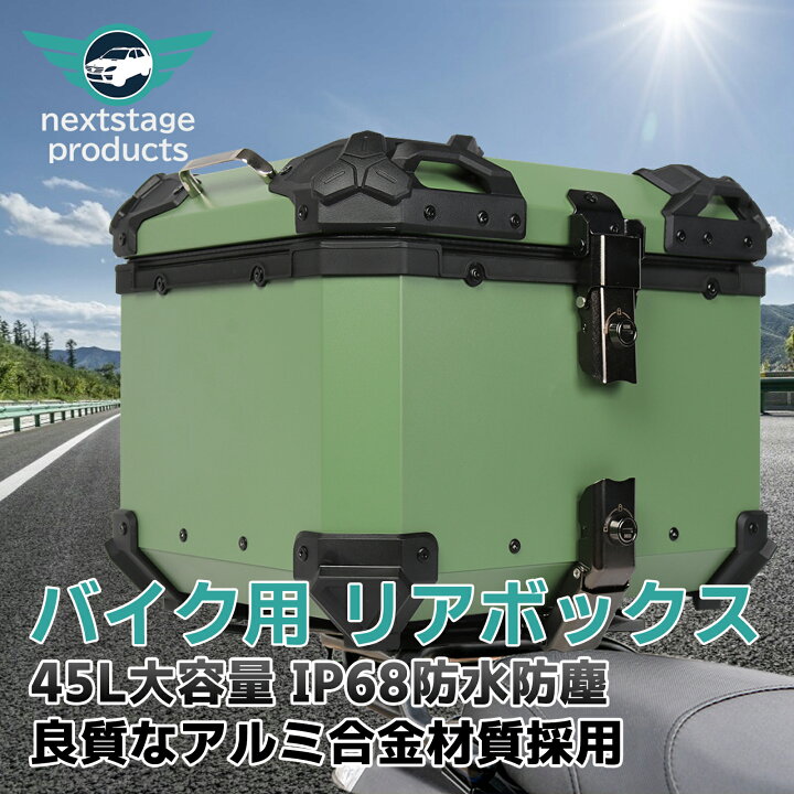 楽天市場】バイクボックス リアボックス【45L グリーン】バイク 大型 
