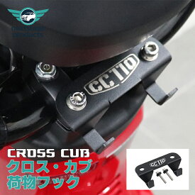 【在庫処分セール】クロスカブ CC110 荷物フック フロントフック ヘルメットフック ヘルメット パック カップ 多機能荷物フック 改造アクセサリー