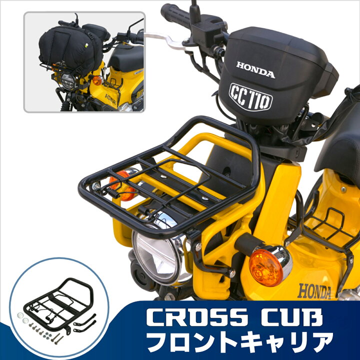 楽天市場】フロントキャリア クロスカブ 110 カスタム スーパーカブ 