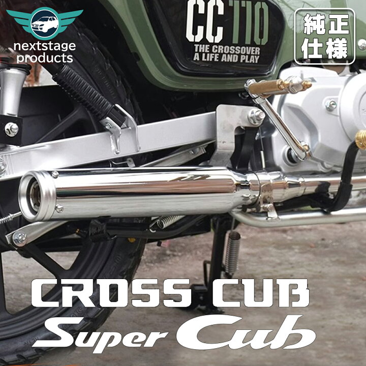 楽天市場】クロスカブCC110 JA60 フルエキゾースト マフラー カスタム 