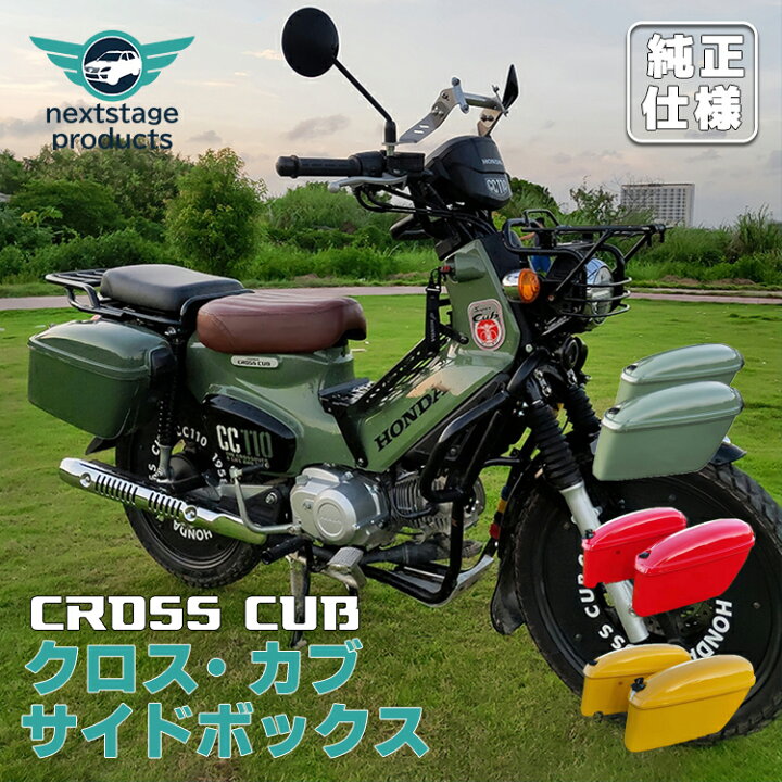 楽天市場】クロスカブ CC110 サイドボックス 2個 鍵付き バイク用 