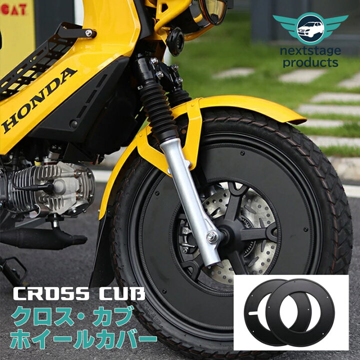 楽天市場】クロスカブ 110 スーパーカブ CC110 C125ホイールカバー 