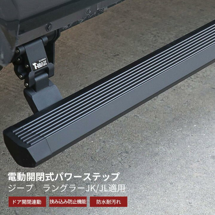 楽天市場】ジープ ラングラー JK JL パワーステップ 電動サイド 