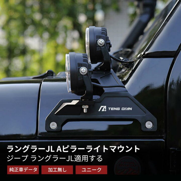楽天市場】ジープ ラングラー Aピラーライトマウント グラディエーター 