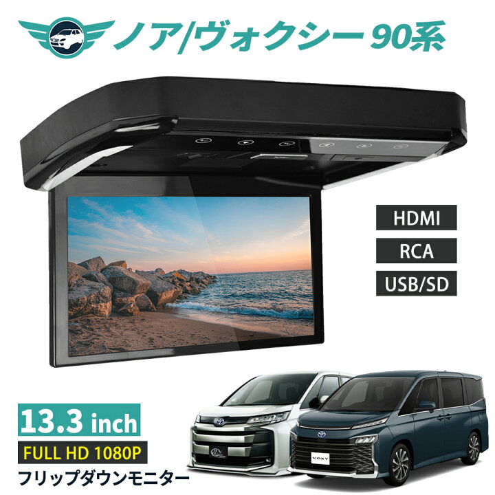 楽天市場】フリップダウンモニター ノア/ヴォクシー 90系 13.3インチ 