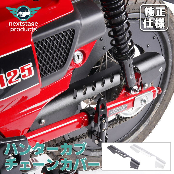 楽天市場】チェーンカバー チェーンガード ハンターカブ CT125 泥除け 