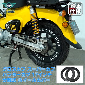 【分離式】 スーパーカブ 50 110 ホイールカバー クロスカブ CC110 ハンターカブ CT125 ホイール外し不要 アルミニウム合金 前後セット【取り寄せ】