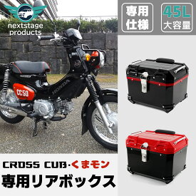 「即納」クロスカブ くまモン リアボックス 45L 大容量 トップケース バイク用 軽量 防水 防塵 着脱しやすい 防犯対策 耐衝撃 リヤボックス キーロック可能 取り付けベース付き リアケース バイクキャリー 四角いリアボックス オートバイ 汎用 スーパーカブ CT125