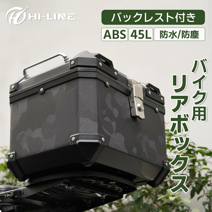 楽天市場】HI-LINE バイク リアボックス 45L 大容量 トップケース ABS 