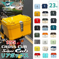 45L 大容量 リアボックス 23色 バイク バイク用 スパーカブ クロスカブ CT125 防水 耐衝撃 トップケース …