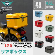 スーパーカブ クロスカブ 45L 大容量 リアボックス バイク用8色 防水 耐衝撃 トップケース リアケース バ…