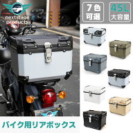 【在庫あり】バイク リアボックス 45l 大容量 ABS制 軽量 防水防塵 着脱しやすい 防犯対策 キーロック可…