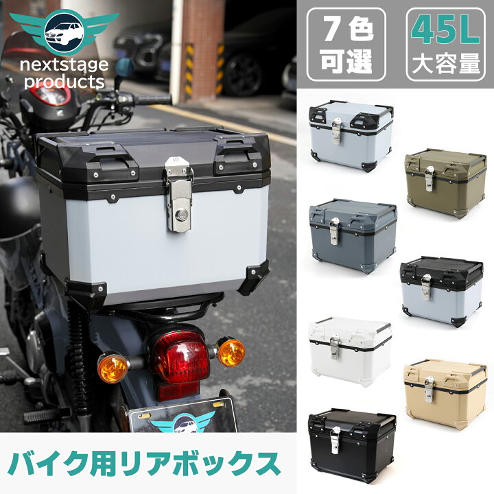 楽天市場】バイク リアボックス 45l 大容量 ABS制 軽量 防水防塵 着脱 