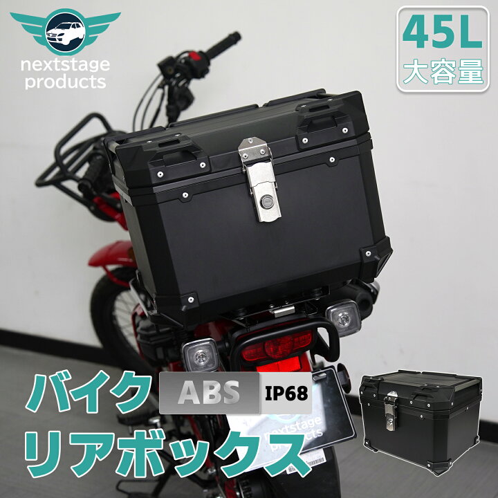 楽天市場】45L 大容量 リアボックス ABS バイク バイク用 スーパーカブ 