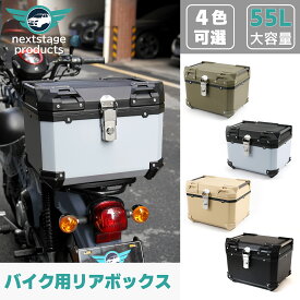 【在庫あり】バイク リアボックス 55l 大容量 ABS制 軽量 防水防塵 着脱しやすい 防犯対策 キーロック可能 取り付けベース付き トップケース 四角型バイク用 リヤボックス 汎用 四角い トップボックス おしゃれ