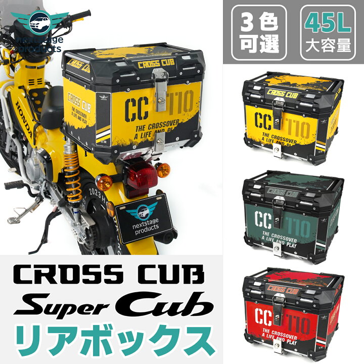 楽天市場】クロスカブ リアボックス 45L アルミ製 防水防塵 着脱し 