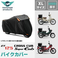 バイクカバー 300D XL クロスカブ スーパーカブ ハンターカブ リアボックス装着した場合適用 厚手 原付用…
