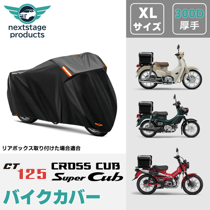 楽天市場】バイクカバー 300D XL クロスカブ スーパーカブ ハンター 