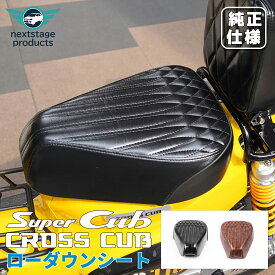 クロスカブ 110 シート ソロシート バイクシート シングルシート クッション シート下げ バイク シート シート本体 カブシート シート交換【取り寄せ】