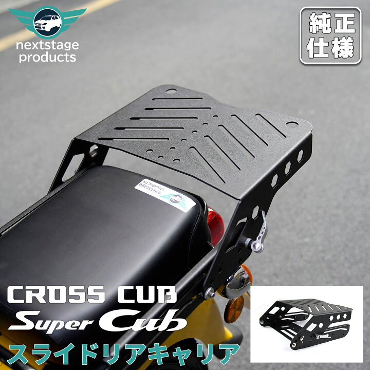 楽天市場】スライド式 リアキャリア スーパーカブ クロスカブ 50 110 