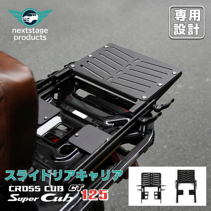 楽天市場】ハンターカブ CT125 スライド リアキャリア クロスカブ 