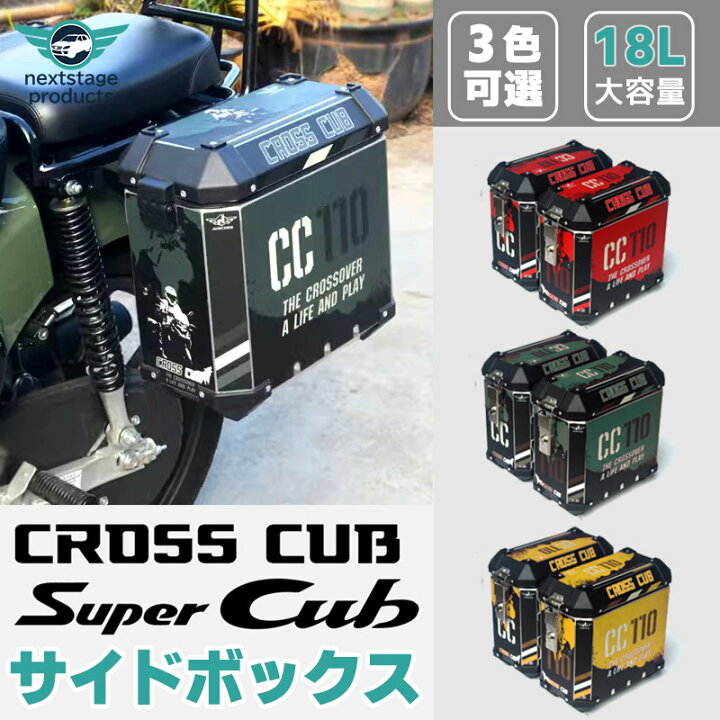 楽天市場】クロスカブ サイドボックス 36L アルミ製 左右2個セット 