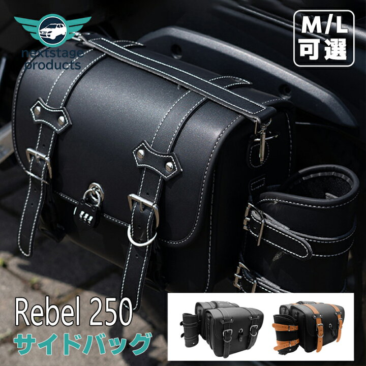 楽天市場】サイドバッグ レブル rebel 250 500 バイク サイドバッグ 