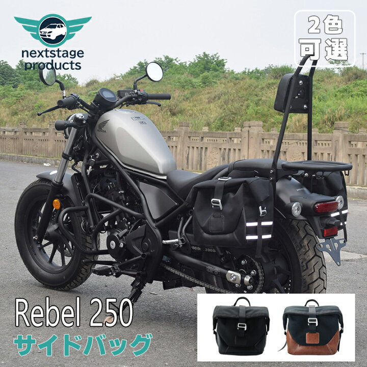 楽天市場】サイドバッグ レブル rebel 250 500 バイク サイドバッグ 