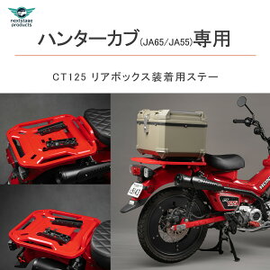 CT125ハンターカブ (JA55/JA65)適合 バイク用 リアボックス フィッティング 取り付け位置調整 市販トップケースに対応 ステンレス製 スペシャルキャリア 日本語取扱説明書付き