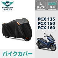 PCX125 PCX150 PCX160 バイクカバー 厚手 【300D Lサイズ】 撥水 原付 スクーター 50cc ミニバイク用 ス…