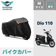 Dio110 ディオ 110 バイクカバー 厚手 【300D Mサイズ】 撥水 原付 スクーター 50cc ミニバイク用 スクー…