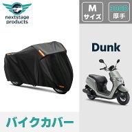 ホンダ ダンク Dunk バイクカバー 厚手 【300D Mサイズ】 撥水 原付 スクーター 50cc ミニバイク用 スク…