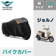ホンダ ジョルノ GIORNO バイクカバー 厚手 【300D Mサイズ】 撥水 原付 スクーター 50cc ミニバイク用 …