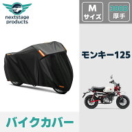 モンキー125 MONKEY125 バイクカバー 厚手 【300D Mサイズ】 撥水 原付 スクーター 50cc ミニバイク用 ス…