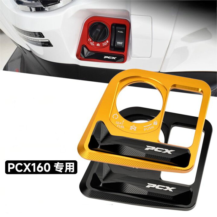 楽天市場】ホンダ PCX 160 ボタンと互換性 キーカバー キーシリンダー 