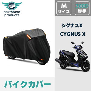 ヤマハ シグナスX CYGNUS X バイクカバー 厚手 【300D Mサイズ】 撥水 原付 スクーター 50cc ミニバイク用 スクーター用 紫外線カット 盗難防止