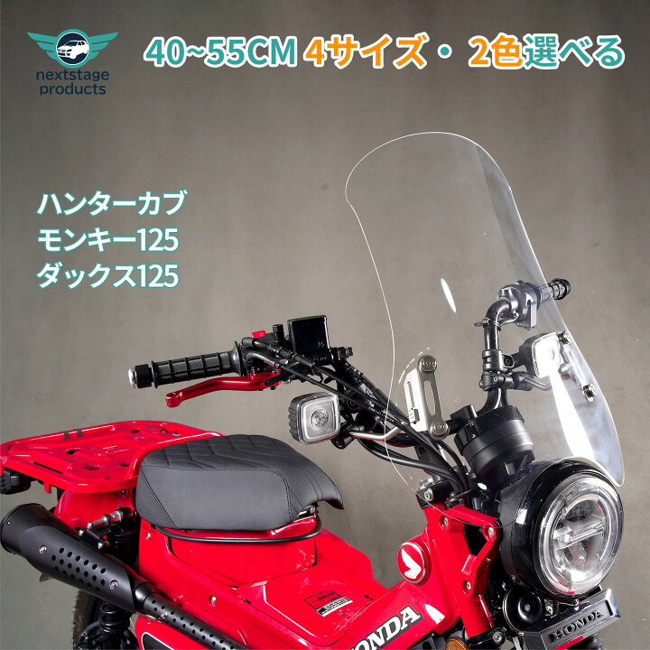 楽天市場】ウインドシールド CT125 ハンターカブ ダックス125 Dax125 