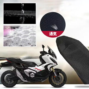 ホンダ X-ADV 750 XADV 750 シートカバー メッシュ シート スクーター 保護 カバー ドレスアップ ホンダ純正シート対応 ドレスアップ 増設シートカバー 外装 【取り寄せ】