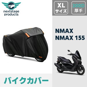 NMAX NMAX155 NMAX125 �o�C�N�J�o�[ ���� �y300D XL�T�C�Y�z ���� ���t �X�N�[�^�[ �~�j�o�C�N�p �X�N�[�^�[�p ���O���J�b�g ����h�~ �G�k�}�b�N�X
