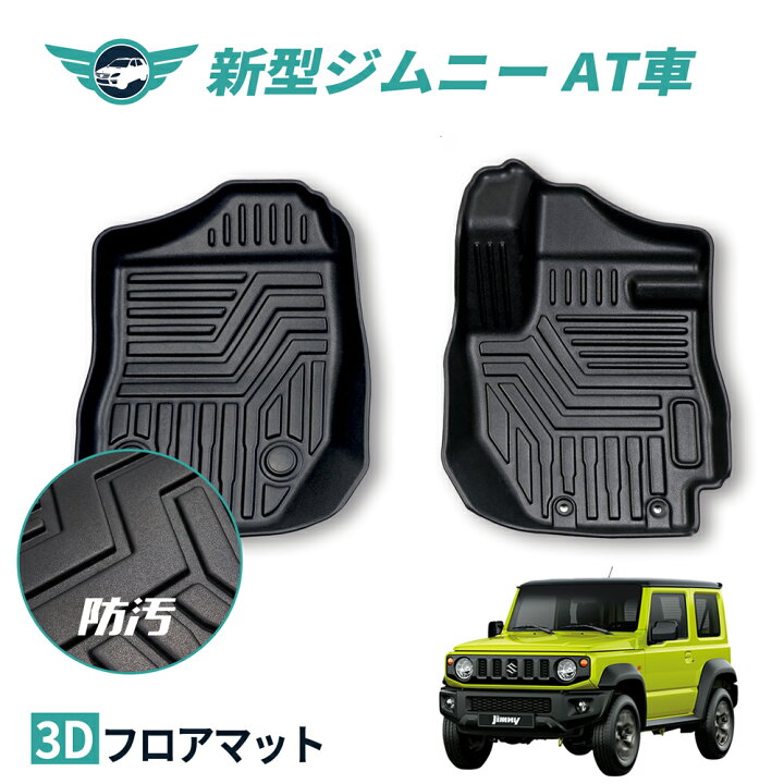 楽天市場 Nextstage 車 フロアマット スズキ 新型 ジムニー ジムニーシエラ Jb64w Jb74w At車用 運転席 助手席 滑り止め 汚れ 防止 3dフロアマット Tpe 立体マット ズレ防止 防水 車種専用 純正対応 カーマット 送料無料 ネクストステージ1号店 楽天市場 Nextstage 車 フロアマット スズキ 新型 ジムニー ジムニーシエラ Jb64w Jb74w At車用 運転席 助手席 滑り止め 汚れ 防止 3dフロアマット Tpe 立体マット ズレ防止 防水 車種専用 純正対応 カーマット 送料無料 ネクストステージ1号店