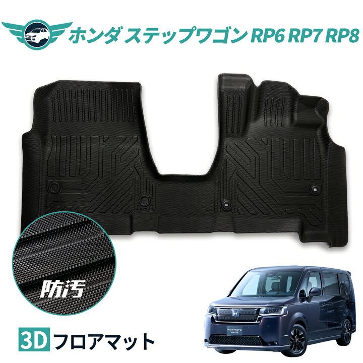 楽天市場 Nextstage 車 フロアマットホンダ ステップワゴン Rp6 7 8 滑り止め 汚れ防止 3dフロアマット Tpe 立体マット ズレ防止 防水 車種専用 純正対応 カーマット 送料無料 ネクストステージ1号店