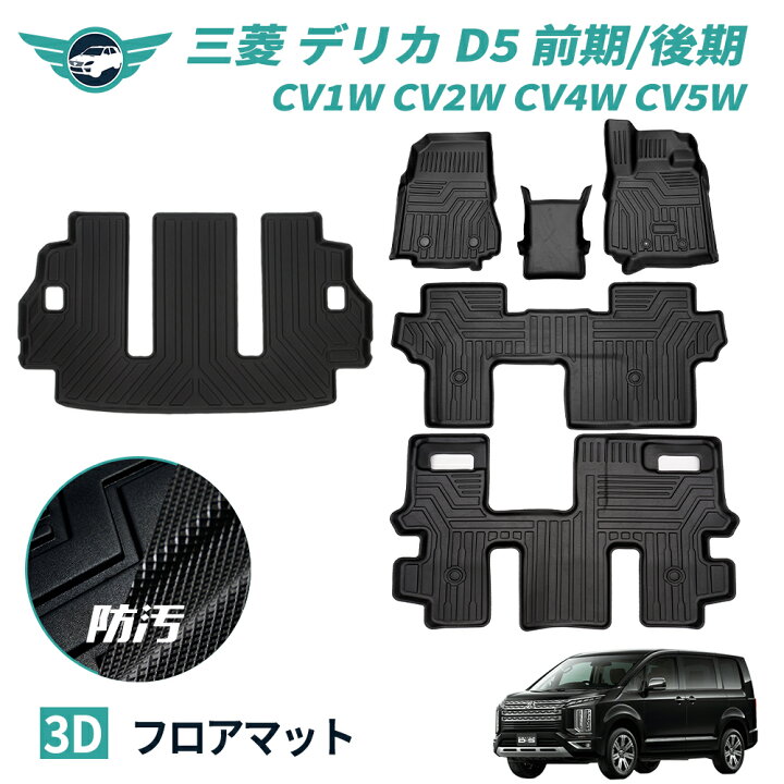 楽天市場】三菱 デリカ D5 3Dフロアマット ラゲッジマット TPE 立体 
