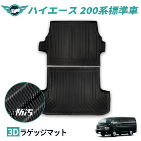 【あす楽】ハイエース 200系 1型〜7型 標準車 ラゲッジマット カーゴマット 3Dカーマット 防水 マット 車 耐摩擦 キズ防止 汚れ防止 ズレ防止 カーマット トランク 車用品 内装 アクセサリー TPE 立体カーマット 車種別 車種専用 送料無 nextstage