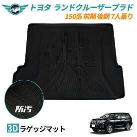 ランドクルーザー プラド150系 ラゲッジマット 7人乗り カーゴマット 3Dカーマット 防水 マット 車 耐摩擦 キズ防止 汚れ防止 ズレ防止 カーマット トランク 車用品 内装 アクセサリー TPE 立体カーマット 車種別 車種専用 送料無料nextstage